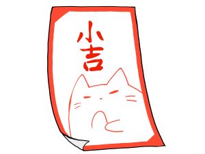 おみくじと心理学